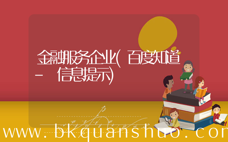 金融服务企业(百度知道 - 信息提示)